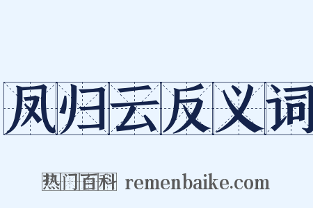 凤归云反义词是什么意思的图片